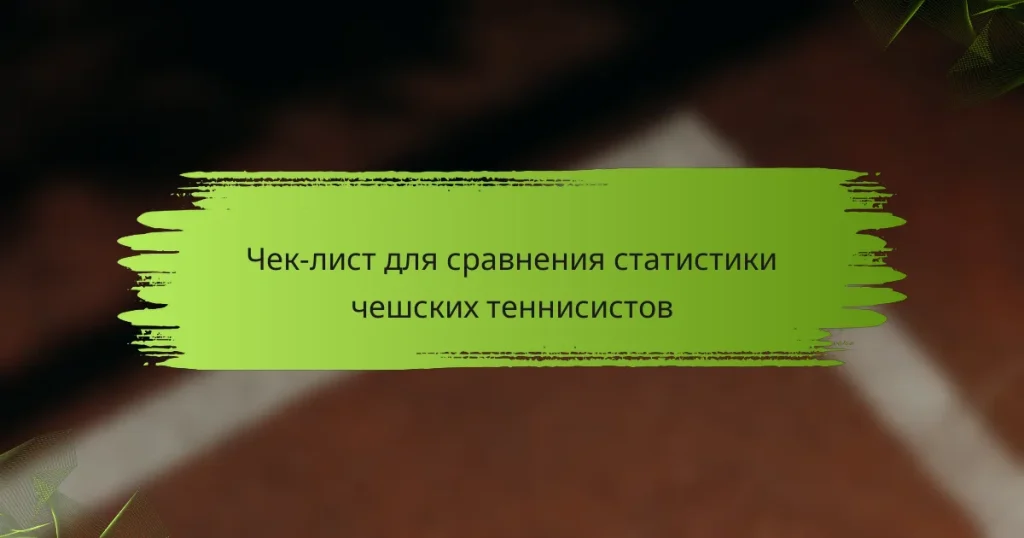Чек-лист для сравнения статистики чешских теннисистов