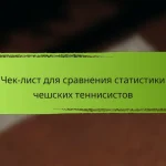 Чек-лист для сравнения статистики чешских теннисистов