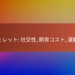 フェレット: 社交性, 飼育コスト, 運動量