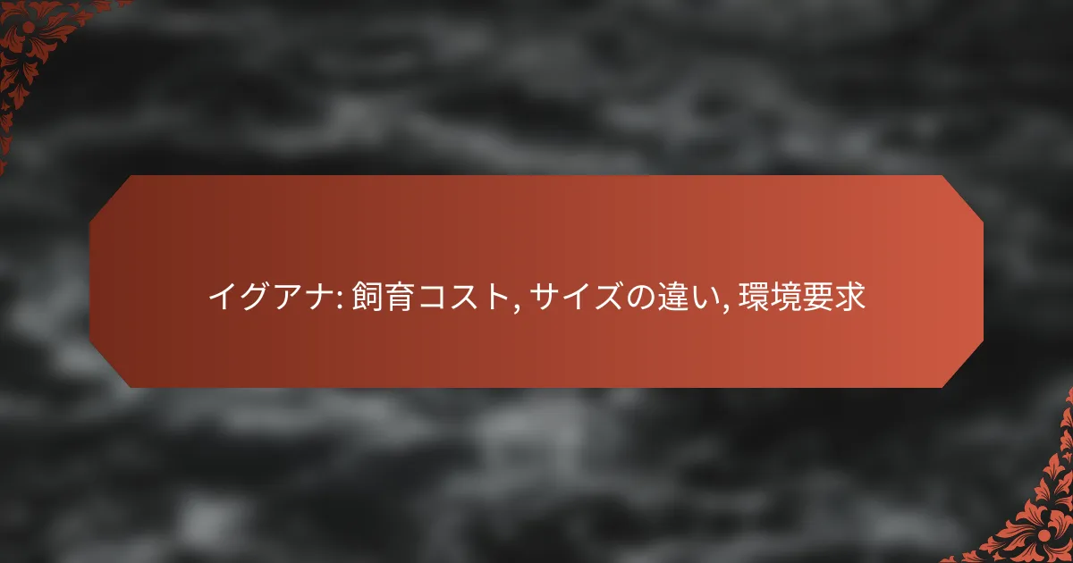 イグアナ: 飼育コスト, サイズの違い, 環境要求