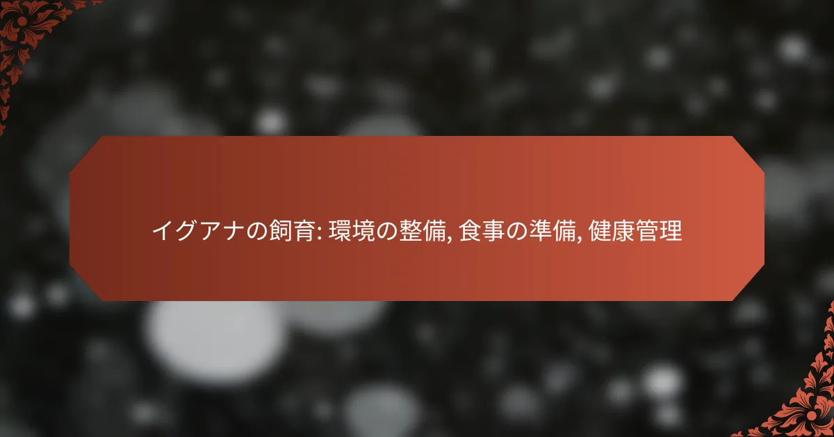 イグアナの飼育: 環境の整備, 食事の準備, 健康管理