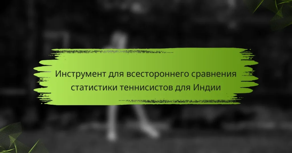 Инструмент для всестороннего сравнения статистики теннисистов для Индии