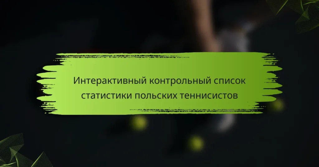 Интерактивный контрольный список статистики польских теннисистов