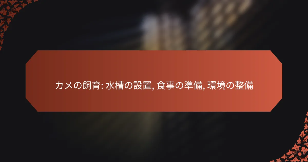 カメの飼育: 水槽の設置, 食事の準備, 環境の整備