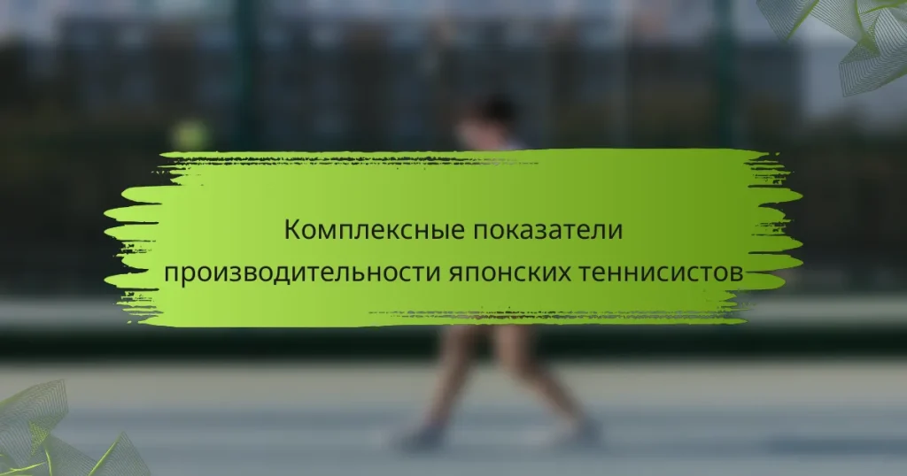 Комплексные показатели производительности японских теннисистов