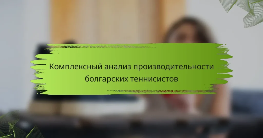 Комплексный анализ производительности болгарских теннисистов
