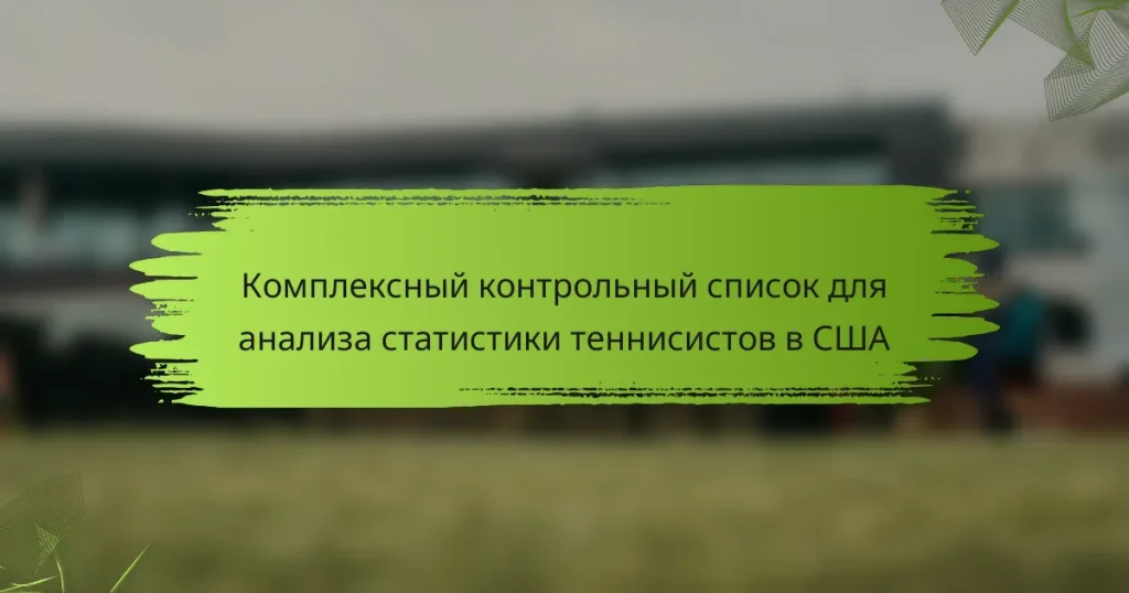 Комплексный контрольный список для анализа статистики теннисистов в США