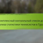 Комплексный контрольный список для анализа статистики теннисистов в Турции