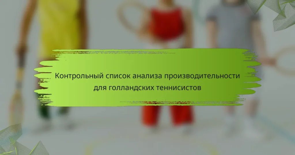 Контрольный список анализа производительности для голландских теннисистов