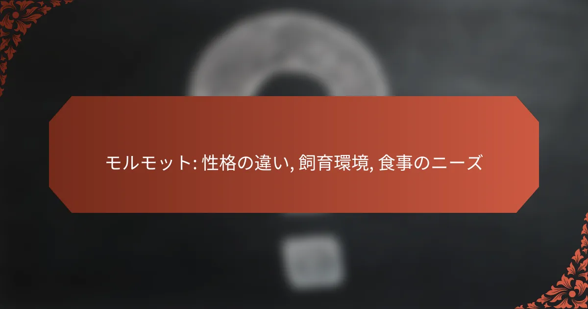 モルモット: 性格の違い, 飼育環境, 食事のニーズ