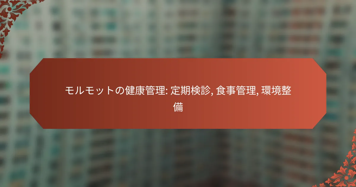 モルモットの健康管理: 定期検診, 食事管理, 環境整備