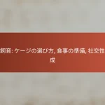 鳥の飼育: ケージの選び方, 食事の準備, 社交性の育成