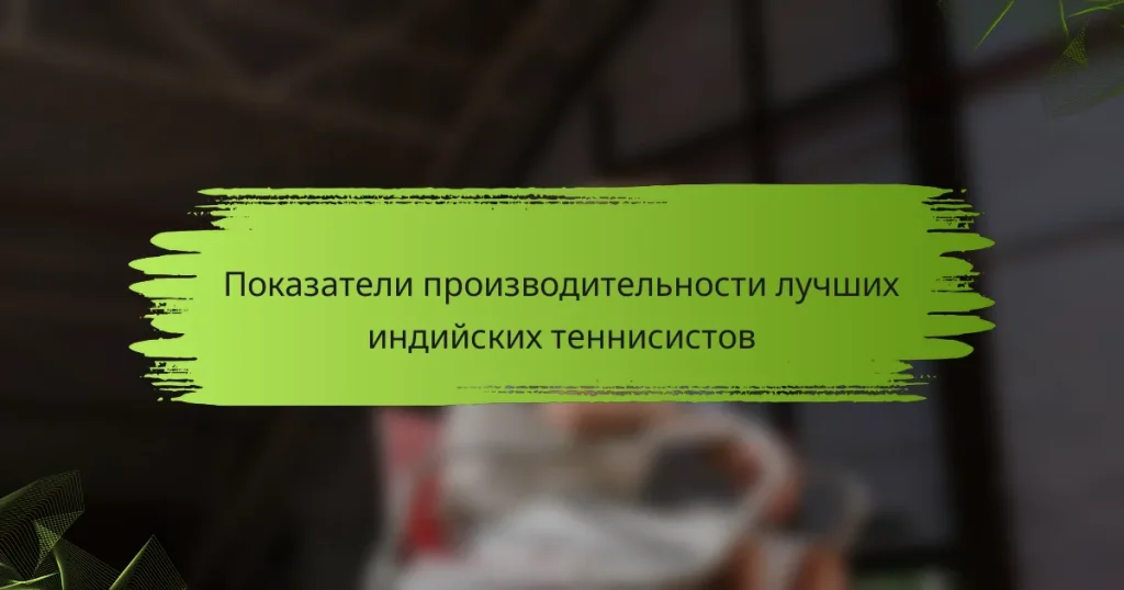 Показатели производительности лучших индийских теннисистов