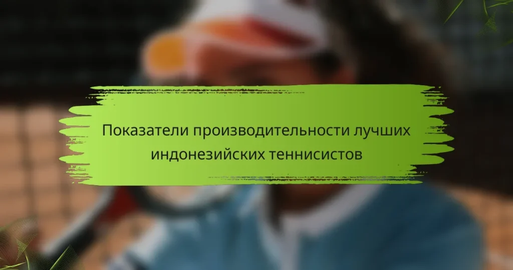 Показатели производительности лучших индонезийских теннисистов