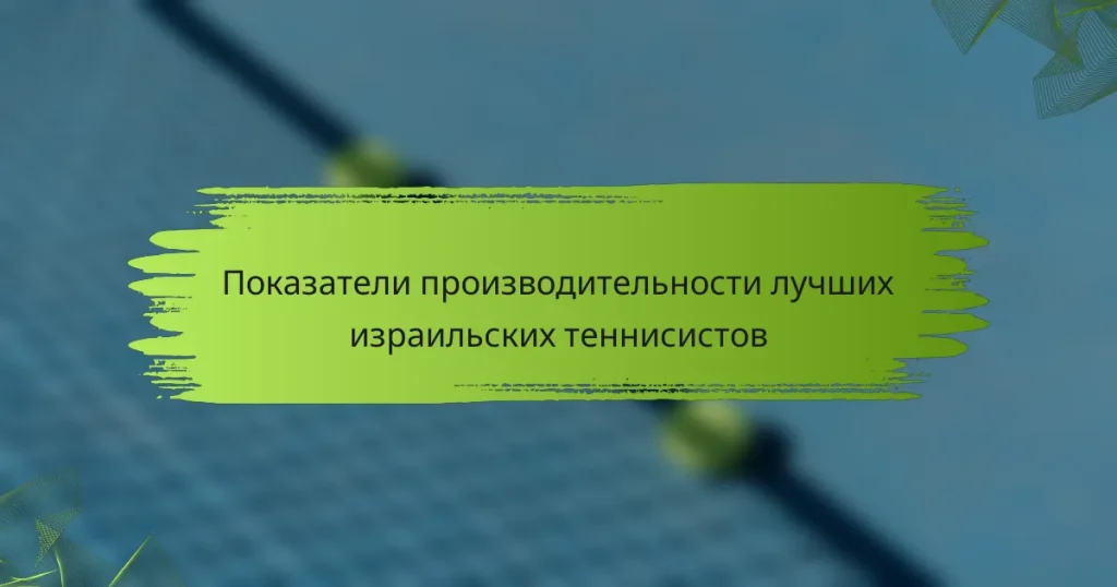 Показатели производительности лучших израильских теннисистов