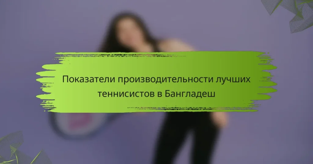 Показатели производительности лучших теннисистов в Бангладеш