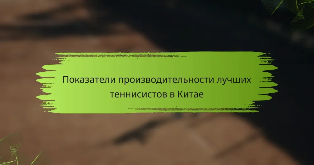 Показатели производительности лучших теннисистов в Китае