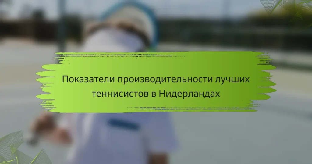 Показатели производительности лучших теннисистов в Нидерландах
