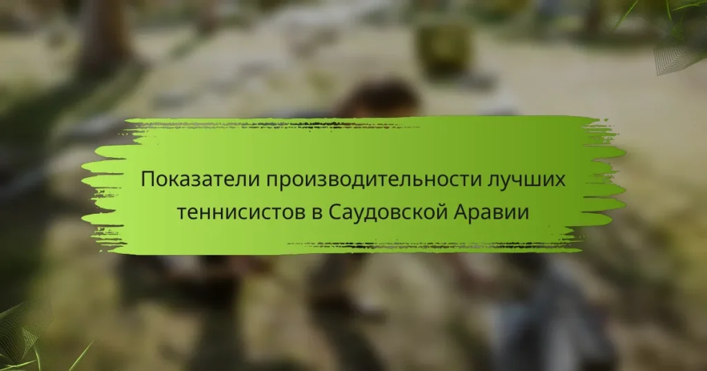 Показатели производительности лучших теннисистов в Саудовской Аравии