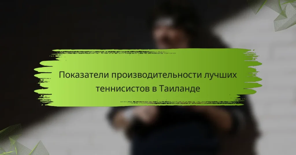 Показатели производительности лучших теннисистов в Таиланде