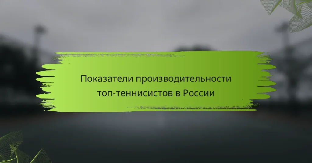 Показатели производительности топ-теннисистов в России