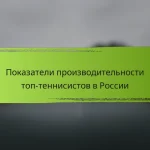 Показатели производительности топ-теннисистов в России