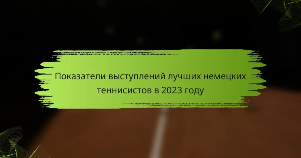 Показатели выступлений лучших немецких теннисистов в 2023 году