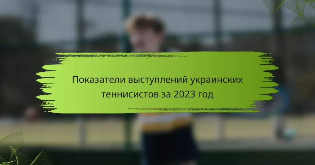 Показатели выступлений украинских теннисистов за 2023 год