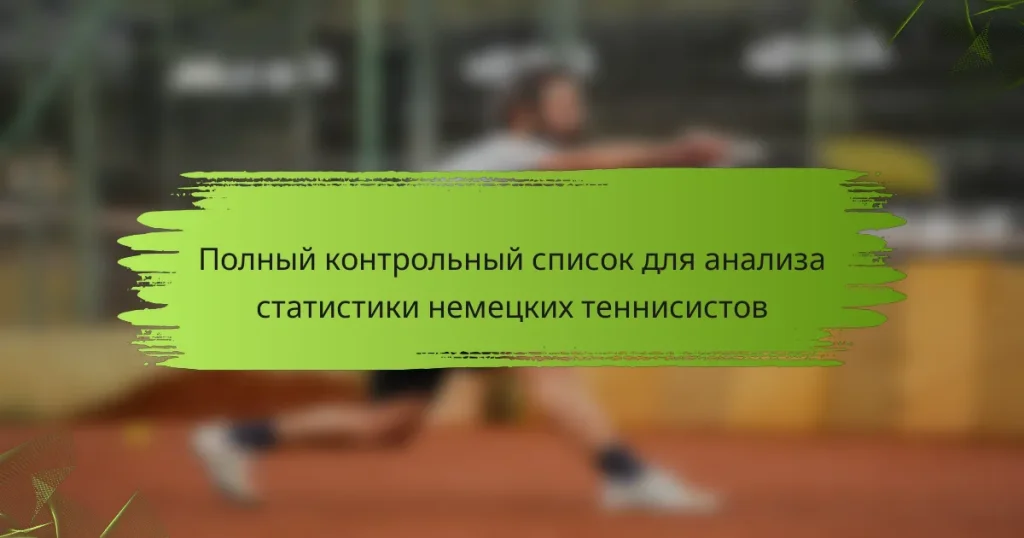 Полный контрольный список для анализа статистики немецких теннисистов