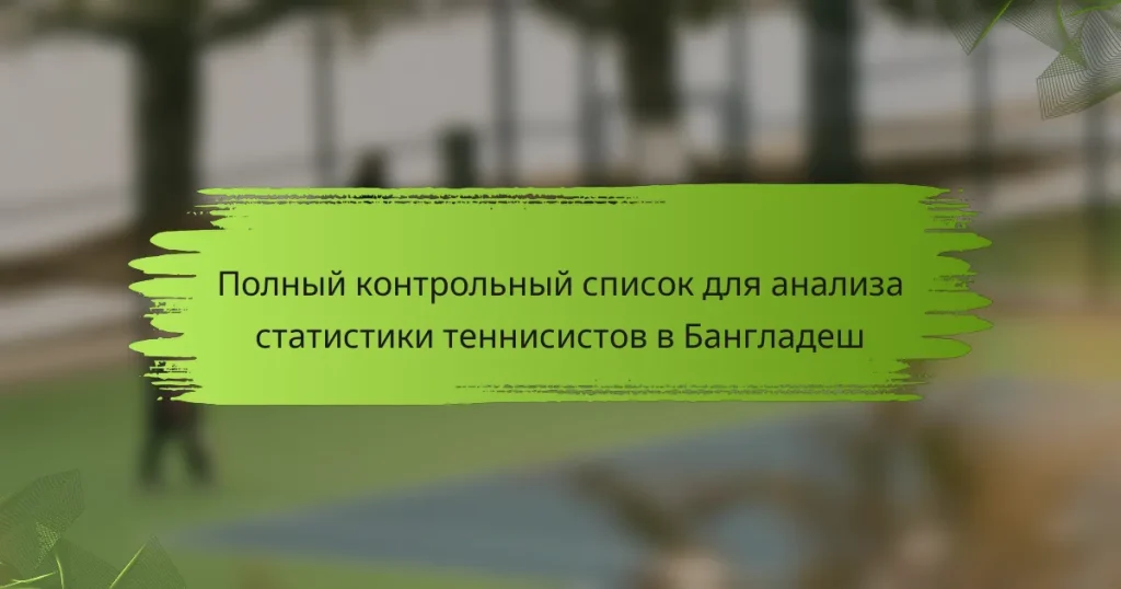 Полный контрольный список для анализа статистики теннисистов в Бангладеш