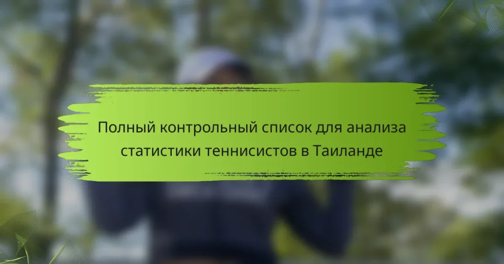 Полный контрольный список для анализа статистики теннисистов в Таиланде