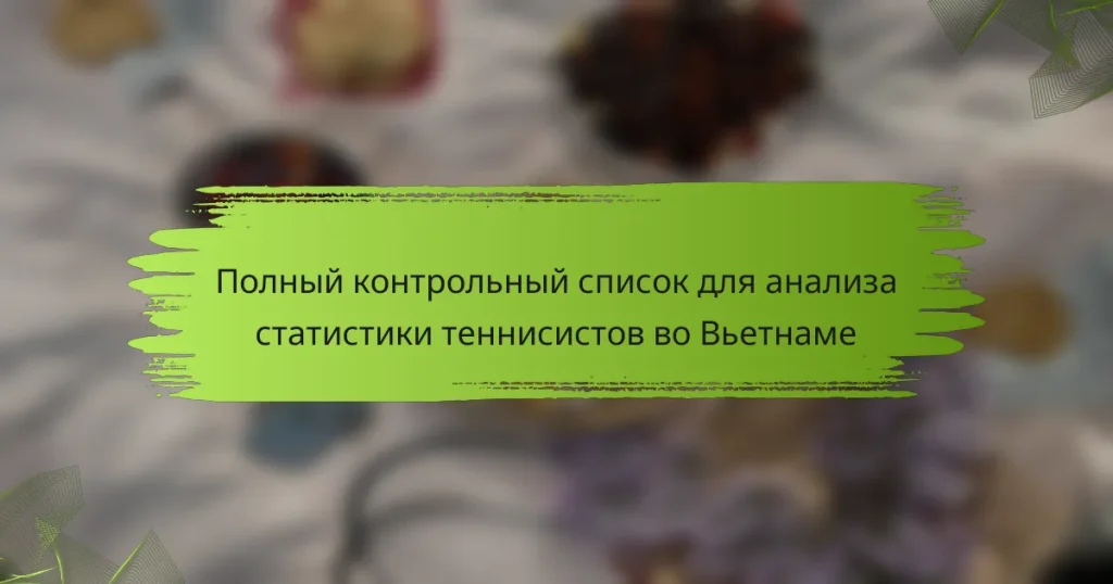 Полный контрольный список для анализа статистики теннисистов во Вьетнаме