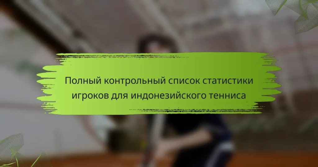 Полный контрольный список статистики игроков для индонезийского тенниса