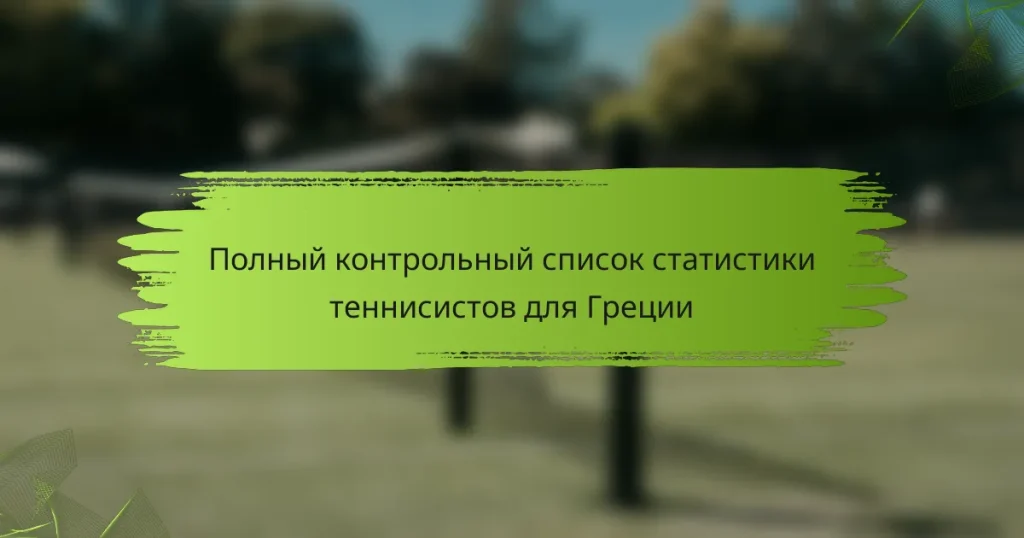 Полный контрольный список статистики теннисистов для Греции
