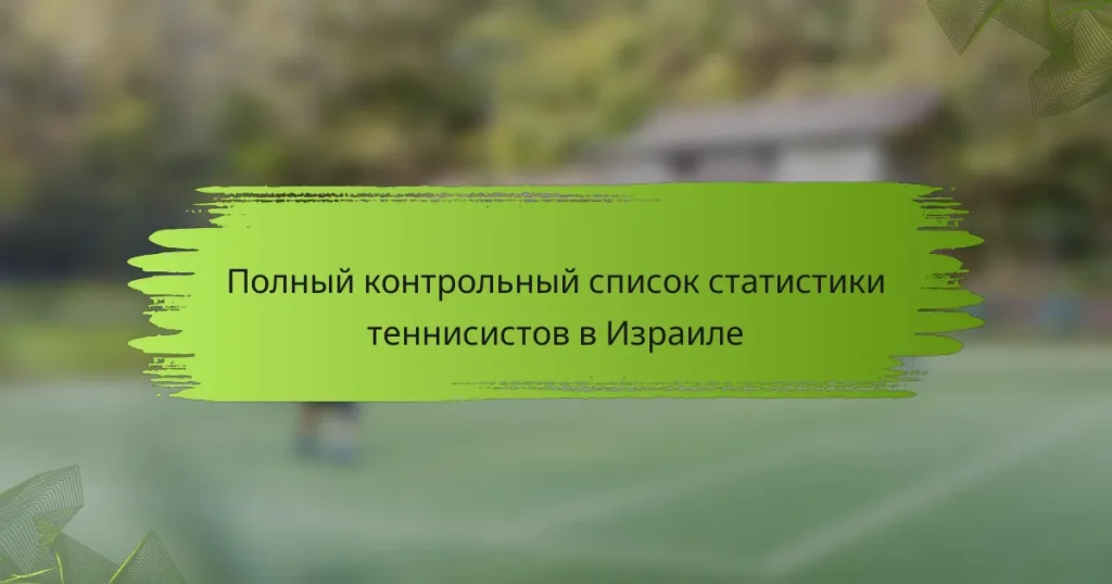 Полный контрольный список статистики теннисистов в Израиле