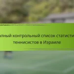 Полный контрольный список статистики теннисистов в Израиле