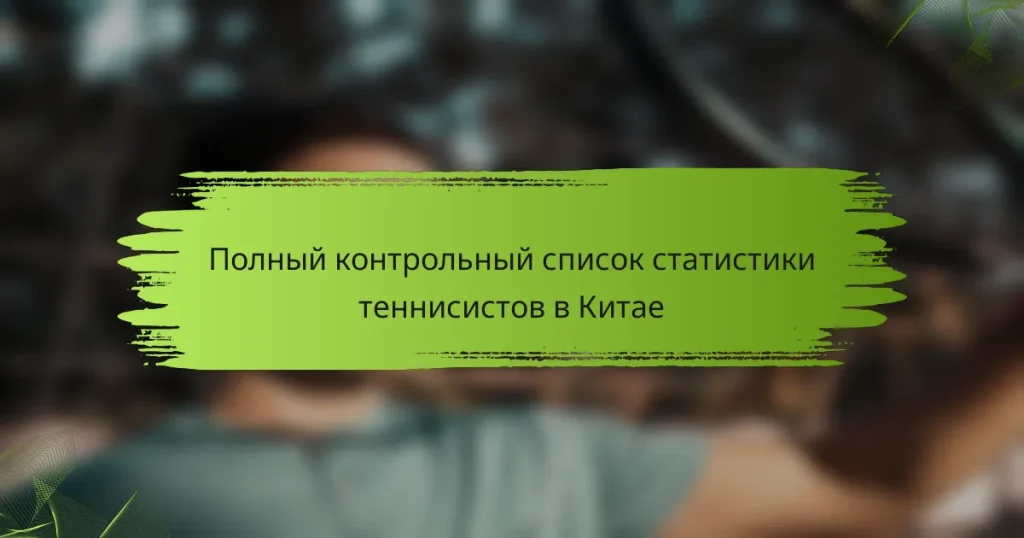 Полный контрольный список статистики теннисистов в Китае