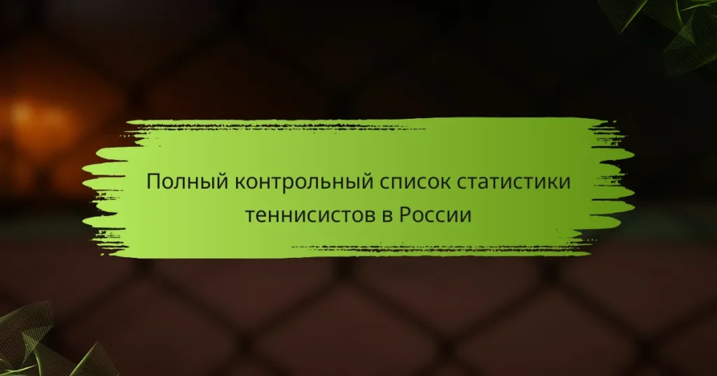 Полный контрольный список статистики теннисистов в России