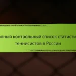 Полный контрольный список статистики теннисистов в России