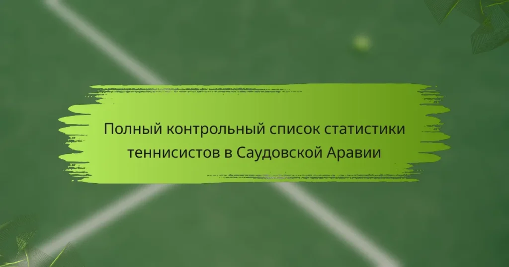 Полный контрольный список статистики теннисистов в Саудовской Аравии