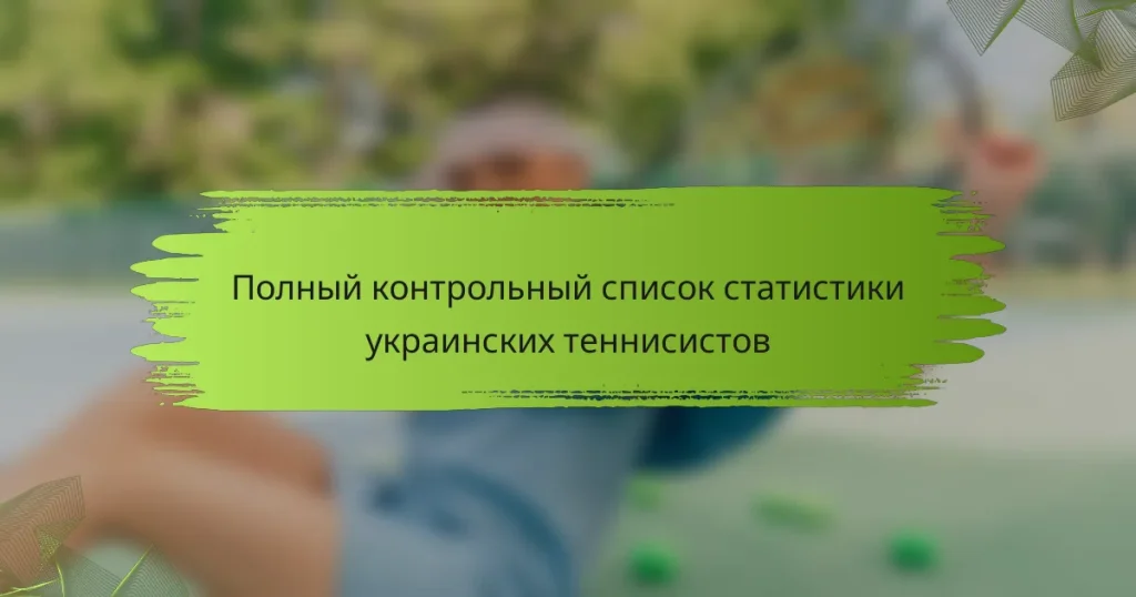 Полный контрольный список статистики украинских теннисистов