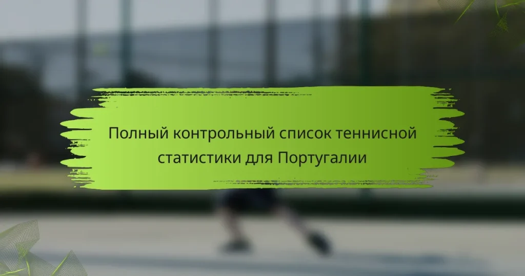 Полный контрольный список теннисной статистики для Португалии