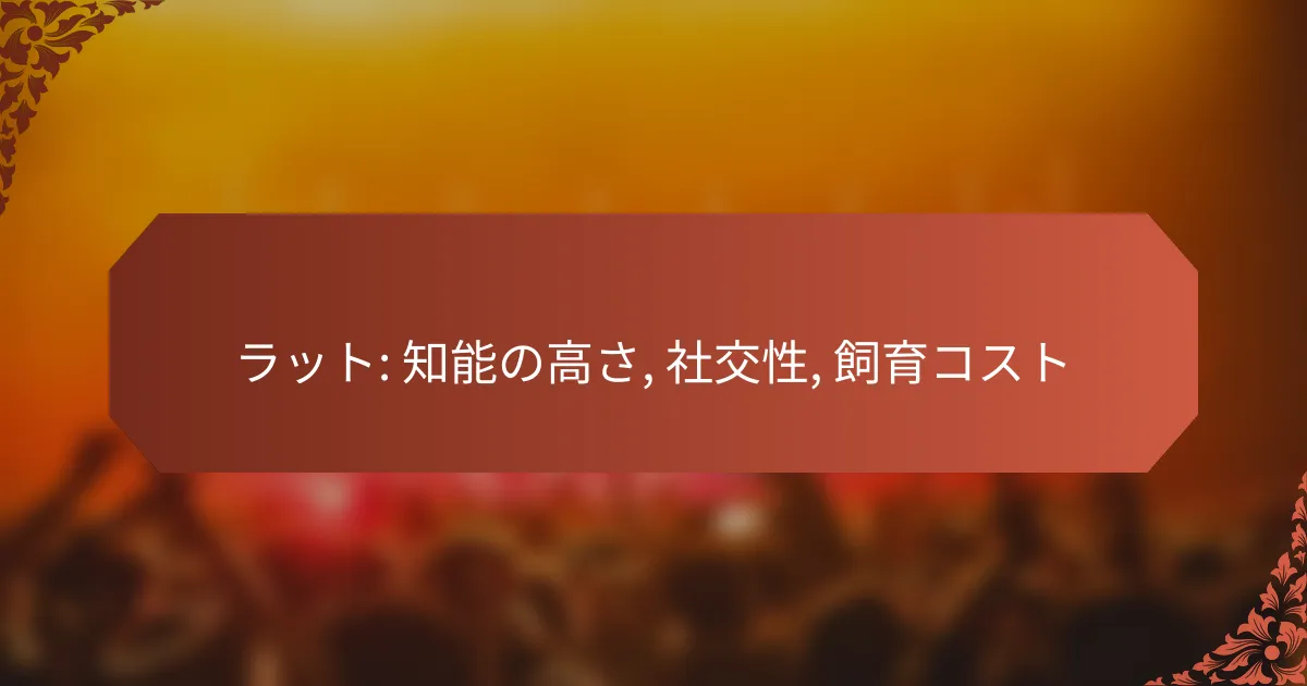 ラット: 知能の高さ, 社交性, 飼育コスト