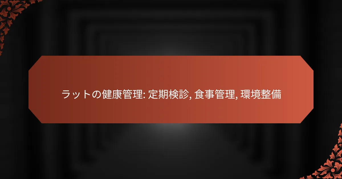 ラットの健康管理: 定期検診, 食事管理, 環境整備