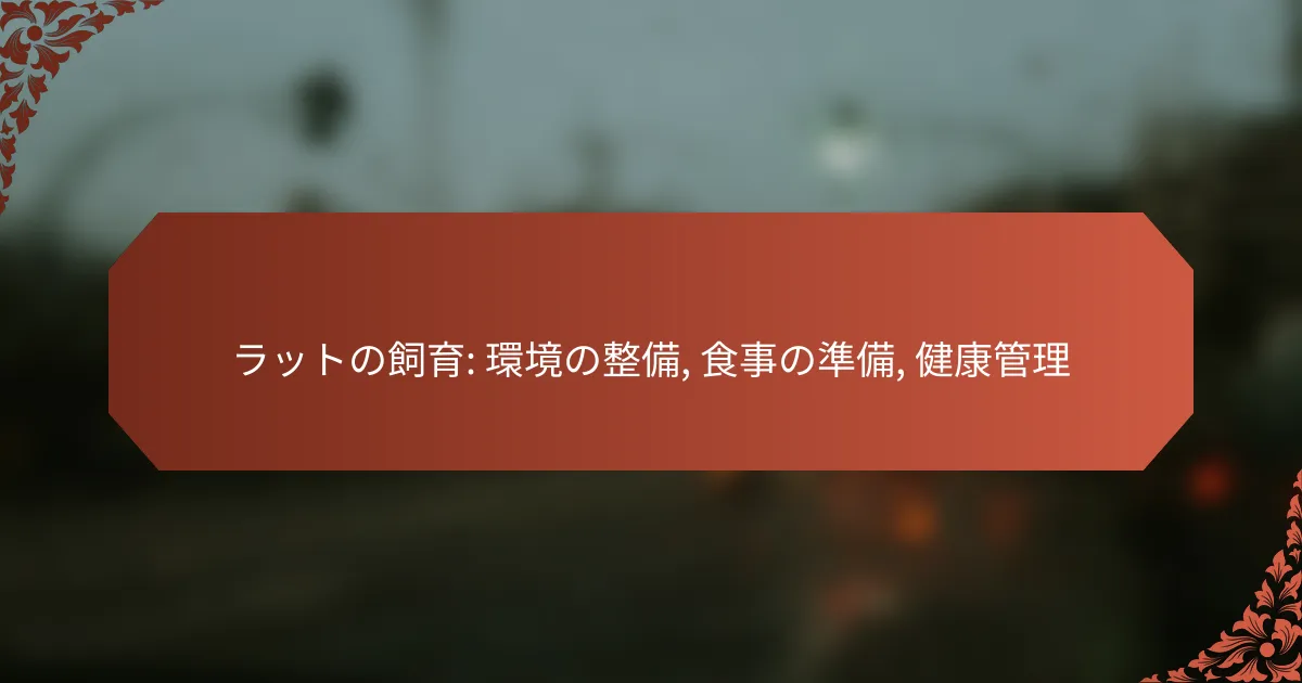 ラットの飼育: 環境の整備, 食事の準備, 健康管理