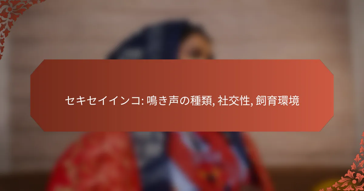 セキセイインコ: 鳴き声の種類, 社交性, 飼育環境