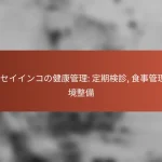 セキセイインコの健康管理: 定期検診, 食事管理, 環境整備