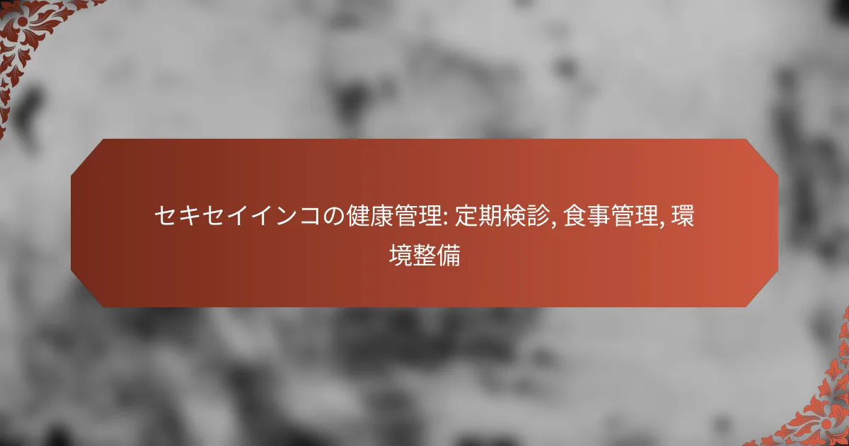 セキセイインコの健康管理: 定期検診, 食事管理, 環境整備