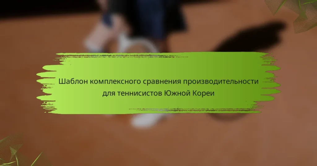 Шаблон комплексного сравнения производительности для теннисистов Южной Кореи