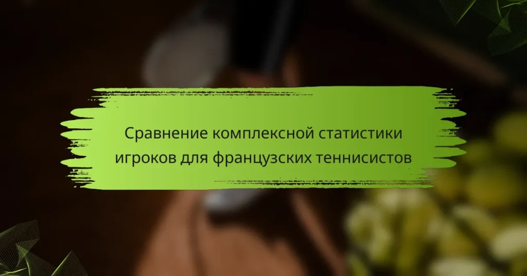 Сравнение комплексной статистики игроков для французских теннисистов